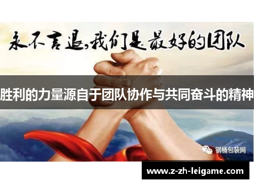 胜利的力量源自于团队协作与共同奋斗的精神 胜利的力量源自于团队协作与共同奋斗的精神
