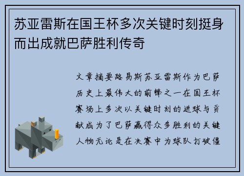 苏亚雷斯在国王杯多次关键时刻挺身而出成就巴萨胜利传奇