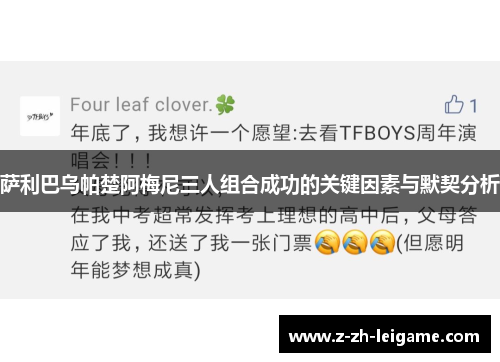 萨利巴乌帕楚阿梅尼三人组合成功的关键因素与默契分析 萨利巴乌帕楚阿梅尼三人组合成功的关键因素与默契分析