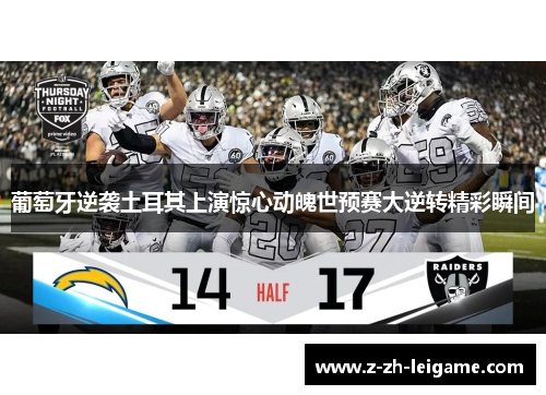 葡萄牙逆袭土耳其上演惊心动魄世预赛大逆转精彩瞬间 葡萄牙逆袭土耳其上演惊心动魄世预赛大逆转精彩瞬间