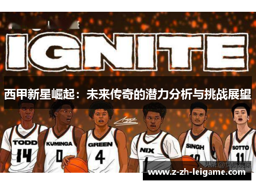 西甲新星崛起：未来传奇的潜力分析与挑战展望