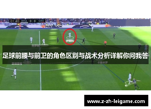 足球前腰与前卫的角色区别与战术分析详解你问我答 足球前腰与前卫的角色区别与战术分析详解你问我答