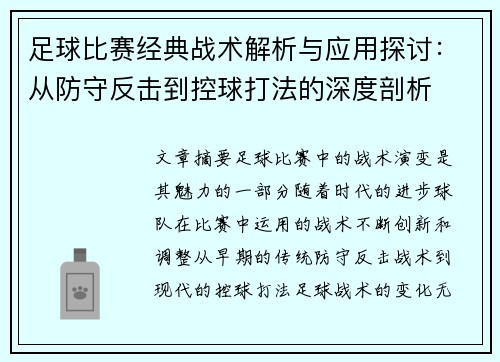 足球比赛经典战术解析与应用探讨:从防守反击到控球打法的深度剖析 足球比赛经典战术解析与应用探讨:从防守反击到控球打法的深度剖析