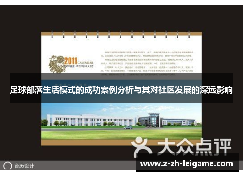 足球部落生活模式的成功案例分析与其对社区发展的深远影响 足球部落生活模式的成功案例分析与其对社区发展的深远影响