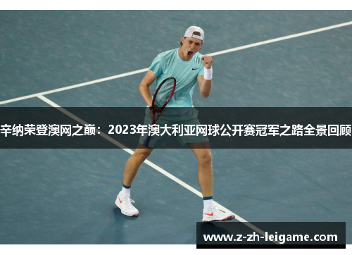 辛纳荣登澳网之巅：2023年澳大利亚网球公开赛冠军之路全景回顾