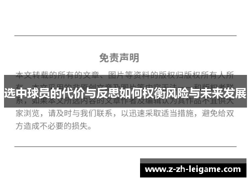 选中球员的代价与反思如何权衡风险与未来发展