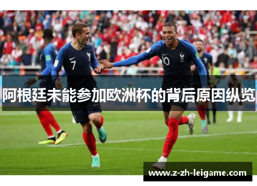 阿根廷未能参加欧洲杯的背后原因纵览 阿根廷未能参加欧洲杯的背后原因纵览