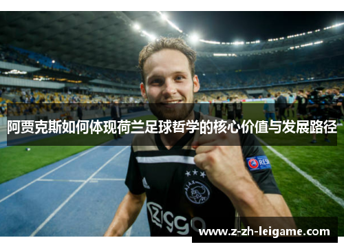 阿贾克斯如何体现荷兰足球哲学的核心价值与发展路径