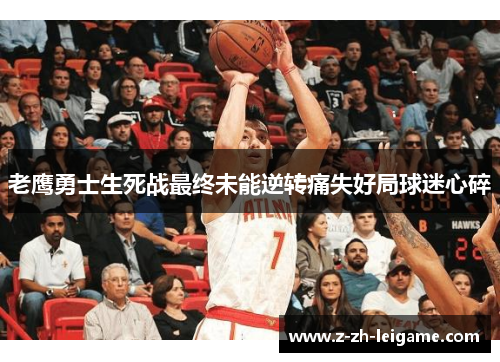 老鹰勇士生死战最终未能逆转痛失好局球迷心碎 老鹰勇士生死战最终未能逆转痛失好局球迷心碎