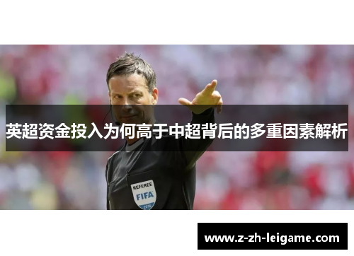 英超资金投入为何高于中超背后的多重因素解析