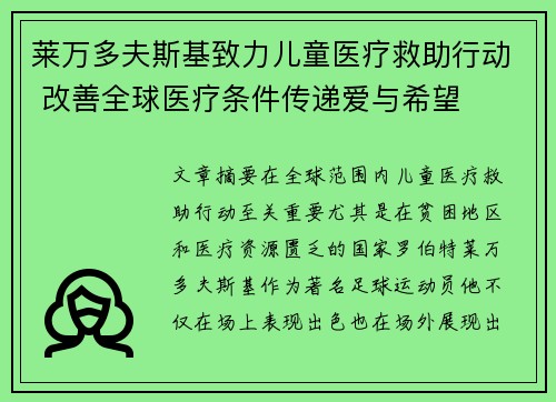 莱万多夫斯基致力儿童医疗救助行动 改善全球医疗条件传递爱与希望