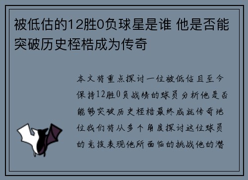 被低估的12胜0负球星是谁 他是否能突破历史桎梏成为传奇