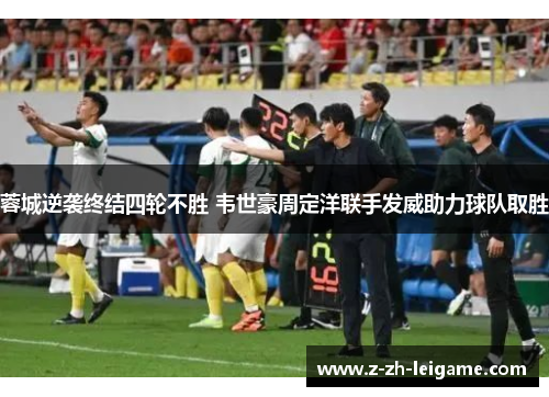 蓉城逆袭终结四轮不胜 韦世豪周定洋联手发威助力球队取胜