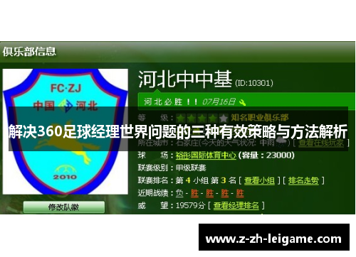 解决360足球经理世界问题的三种有效策略与方法解析