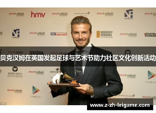贝克汉姆在英国发起足球与艺术节助力社区文化创新活动