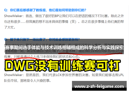 赛事期间选手体能与技术训练相辅相成的科学分析与实践探索