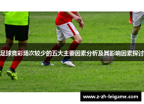 足球竞彩场次较少的五大主要因素分析及其影响因素探讨