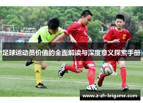 足球运动员价值的全面解读与深度意义探索手册