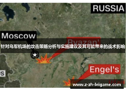 针对乌军机场的攻击策略分析与实施建议及其可能带来的战术影响