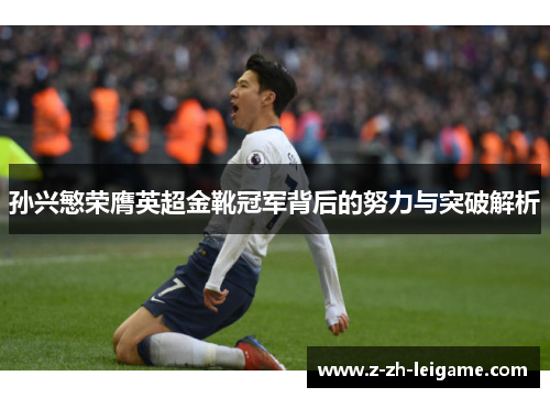 孙兴慜荣膺英超金靴冠军背后的努力与突破解析
