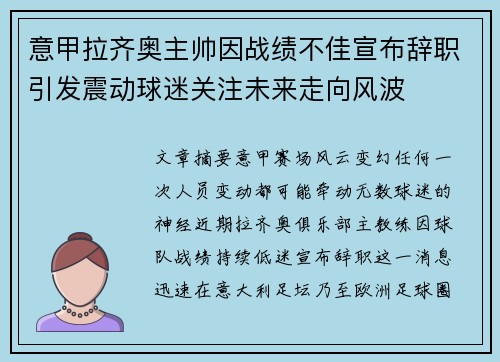 意甲拉齐奥主帅因战绩不佳宣布辞职引发震动球迷关注未来走向风波