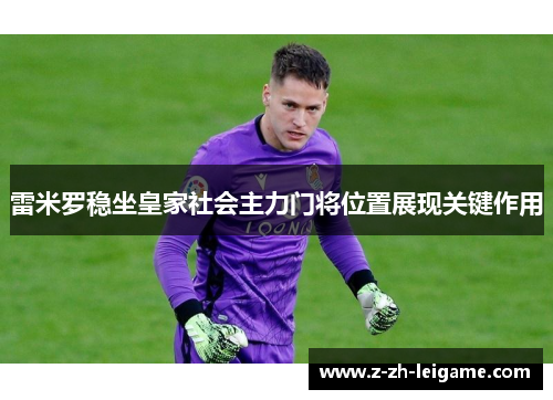 雷米罗稳坐皇家社会主力门将位置展现关键作用