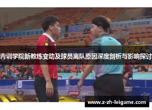青训学院新教练变动及球员离队原因深度剖析与影响探讨