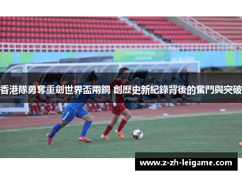 香港隊勇奪重劍世界盃兩銅 創歷史新紀錄背後的奮鬥與突破