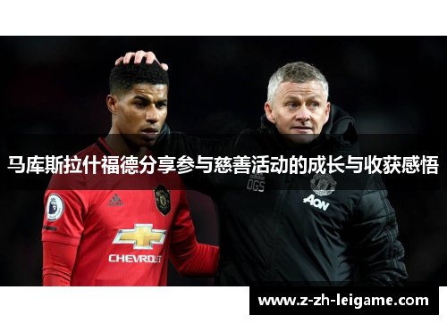 马库斯拉什福德分享参与慈善活动的成长与收获感悟