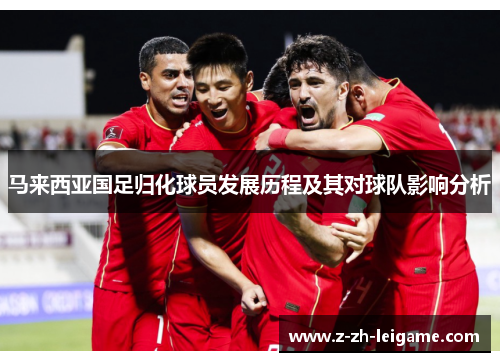 马来西亚国足归化球员发展历程及其对球队影响分析