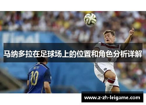 马纳多拉在足球场上的位置和角色分析详解