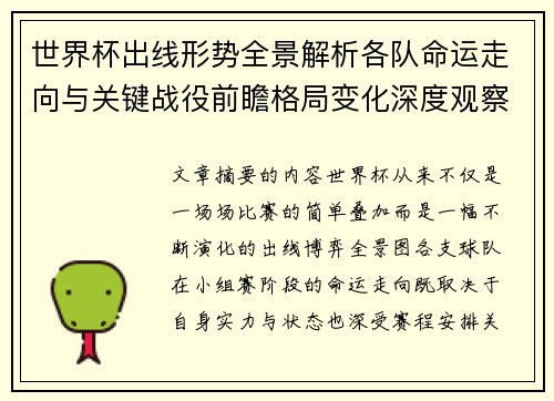 世界杯出线形势全景解析各队命运走向与关键战役前瞻格局变化深度观察