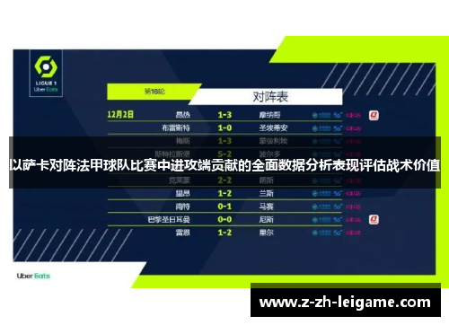 以萨卡对阵法甲球队比赛中进攻端贡献的全面数据分析表现评估战术价值 以萨卡对阵法甲球队比赛中进攻端贡献的全面数据分析表现评估战术价值