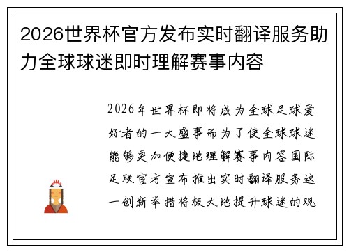 2026世界杯官方发布实时翻译服务助力全球球迷即时理解赛事内容