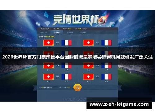2026世界杯官方门票预售平台因瞬时流量暴增导致宕机问题引发广泛关注 2026世界杯官方门票预售平台因瞬时流量暴增导致宕机问题引发广泛关注