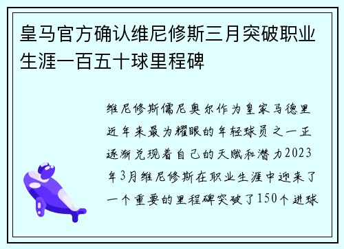 皇马官方确认维尼修斯三月突破职业生涯一百五十球里程碑 皇马官方确认维尼修斯三月突破职业生涯一百五十球里程碑