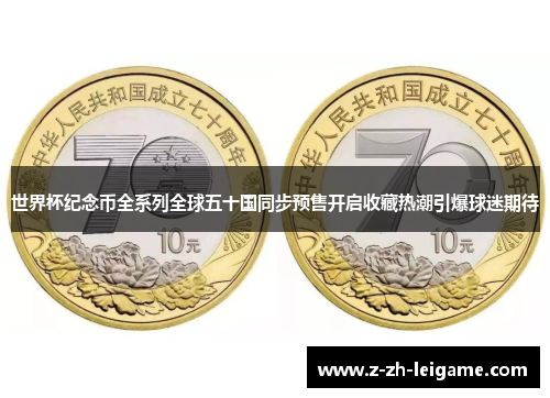 世界杯纪念币全系列全球五十国同步预售开启收藏热潮引爆球迷期待