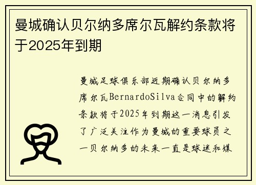 曼城确认贝尔纳多席尔瓦解约条款将于2025年到期