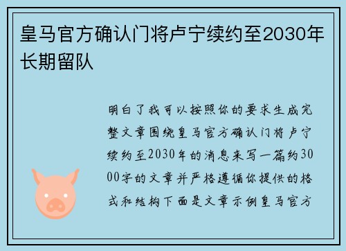皇马官方确认门将卢宁续约至2030年长期留队