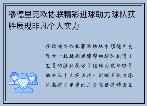 穆德里克欧协联精彩进球助力球队获胜展现非凡个人实力