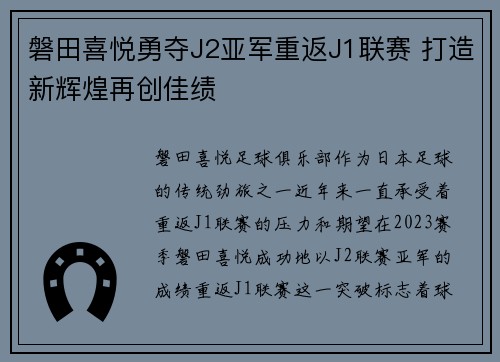 磐田喜悦勇夺J2亚军重返J1联赛 打造新辉煌再创佳绩