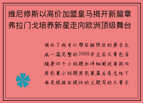 维尼修斯以高价加盟皇马揭开新篇章弗拉门戈培养新星走向欧洲顶级舞台