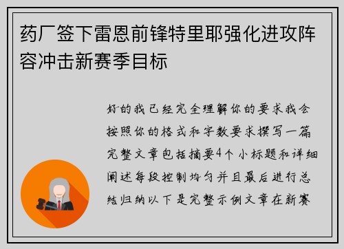 药厂签下雷恩前锋特里耶强化进攻阵容冲击新赛季目标