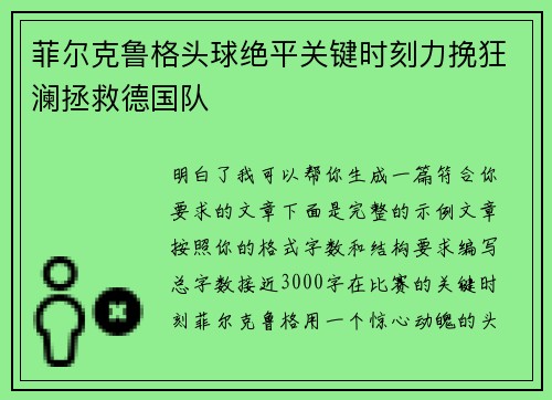 菲尔克鲁格头球绝平关键时刻力挽狂澜拯救德国队