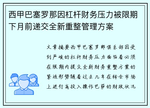 西甲巴塞罗那因杠杆财务压力被限期下月前递交全新重整管理方案