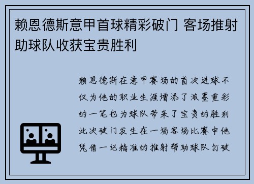 赖恩德斯意甲首球精彩破门 客场推射助球队收获宝贵胜利 赖恩德斯意甲首球精彩破门 客场推射助球队收获宝贵胜利