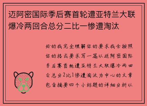 迈阿密国际季后赛首轮遭亚特兰大联爆冷两回合总分二比一惨遭淘汰