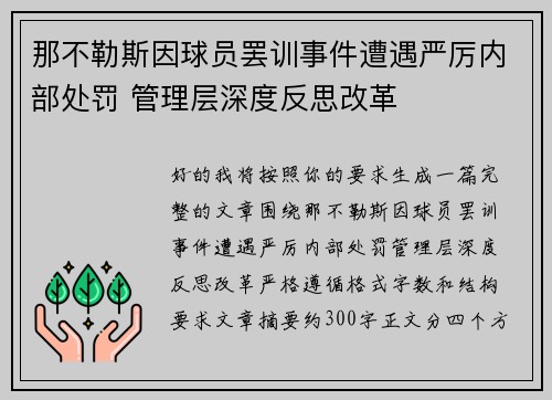那不勒斯因球员罢训事件遭遇严厉内部处罚 管理层深度反思改革