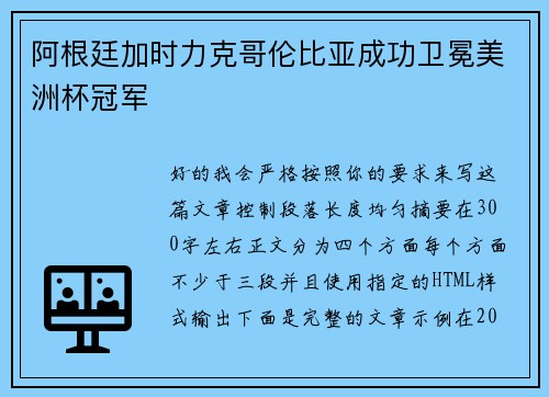 阿根廷加时力克哥伦比亚成功卫冕美洲杯冠军 阿根廷加时力克哥伦比亚成功卫冕美洲杯冠军