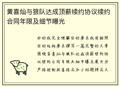 黄喜灿与狼队达成顶薪续约协议续约合同年限及细节曝光
